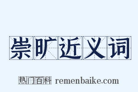 崇旷近义词是什么意思的图片